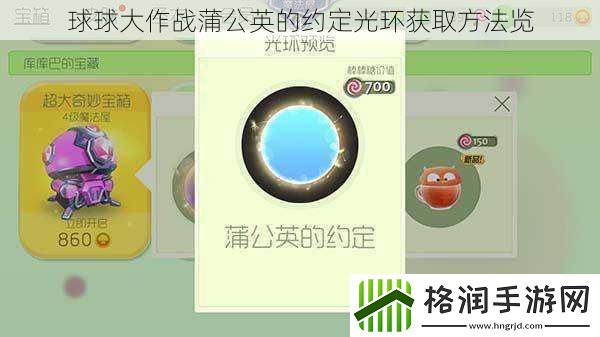 球球大作战蒲公英的约定光环获取方法览