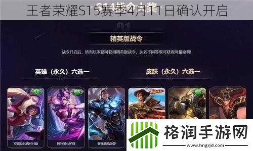 王者荣耀S15赛季4月11日确认开启