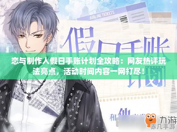 恋与制作人假日手账计划全攻略