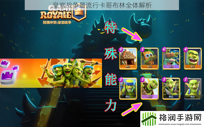 皇室战争最流行卡哥布林全体解析