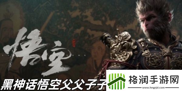 黑神话悟空父父子子成就怎么完成