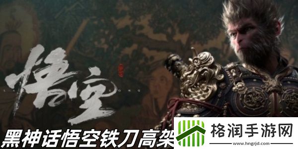 黑神话悟空铁刀高架成就怎么完成
