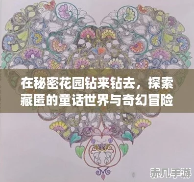在秘密花园钻来钻去探索藏匿的童话世界与奇幻冒险