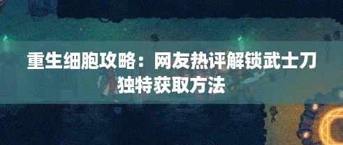 重生细胞攻略