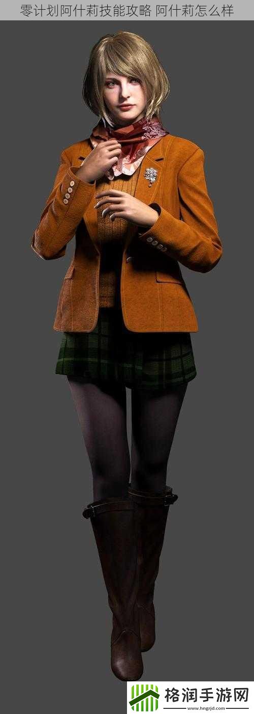 零计划阿什莉技能攻略