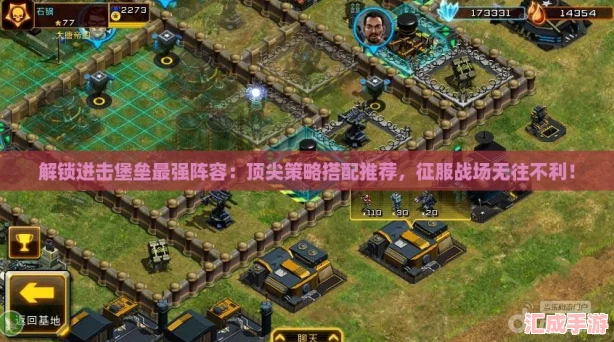 解锁进击堡垒最强阵容