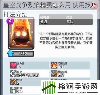 皇室战争烈焰精灵怎么用