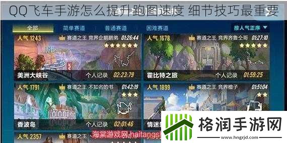 QQ飞车手游怎么提升跑图速度