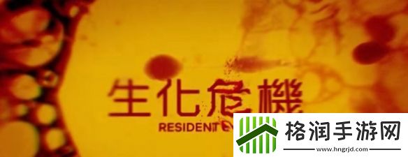 IGN谈生化危机黑人威斯克