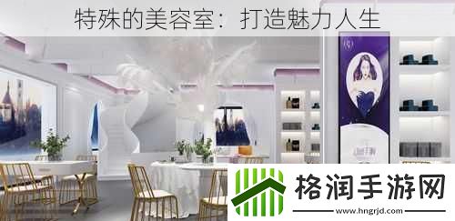 特殊的美容室