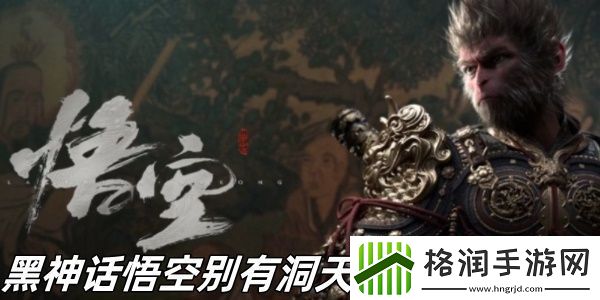 黑神话悟空别有洞天成就怎么完成