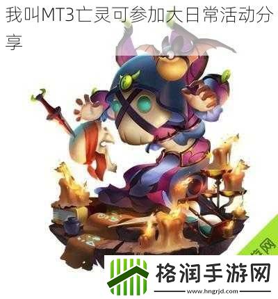 我叫MT3亡灵可参加大日常活动分享