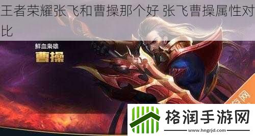 王者荣耀张飞和曹操那个好