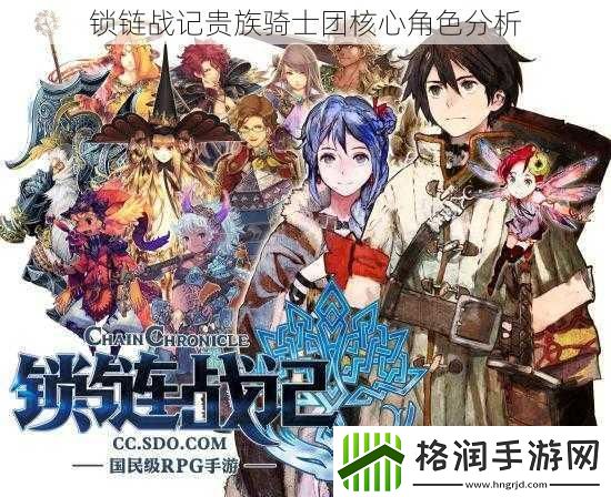 锁链战记贵族骑士团核心角色分析