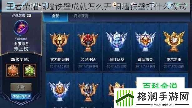 王者荣耀铜墙铁壁成就怎么弄