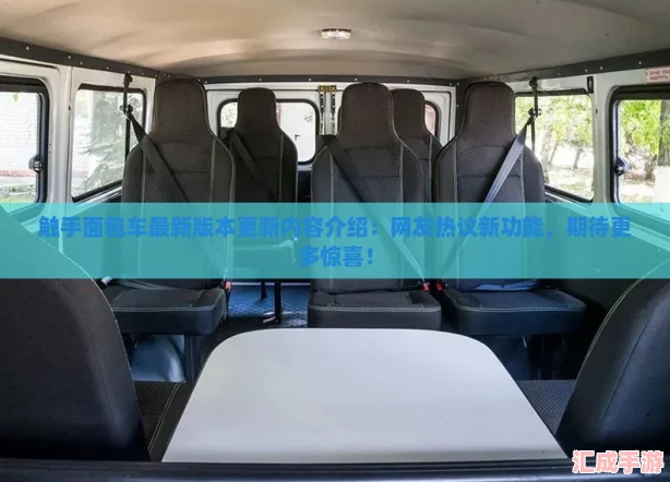 触手面包车最新版本更新内容介绍