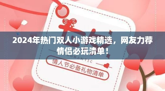 2024年热门双人小游戏精选网友力荐情侣必玩清单!