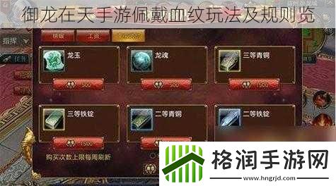 御龙在天手游佩戴血纹玩法及规则览