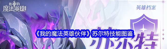 我的魔法英雄伙伴苏尔特技能图鉴