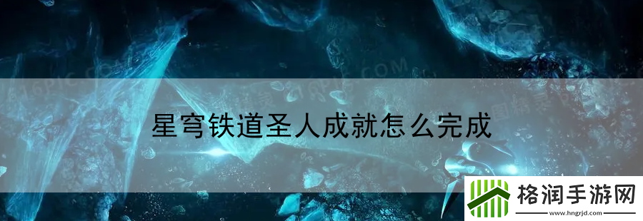 星穹铁道圣人成就怎么完成