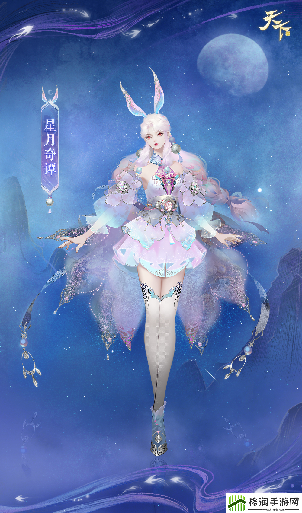 天下手游全新时装尽显星河璀璨