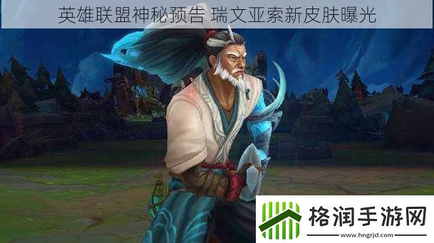 英雄联盟神秘预告瑞文亚索新皮肤曝光