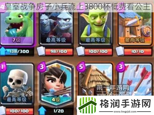 皇室战争房子小兵流上3800杯低费看公主