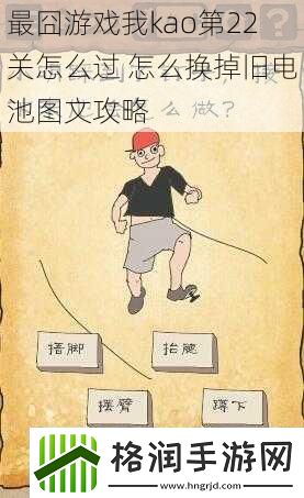 最囧游戏我kao第22关怎么过