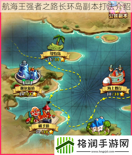 航海王强者之路长环岛副本打法介绍