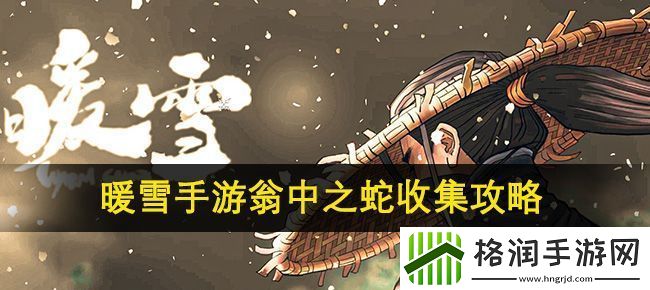 暖雪手游翁中之蛇收集攻略