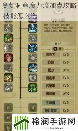 贪婪洞窟魔力流加点攻略技能怎么选