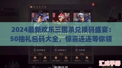 2024最新欢乐三国杀兑换码盛宴