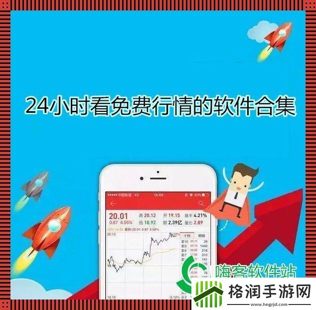 “国外免费行情软件APP