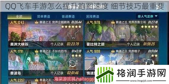 QQ飞车手游怎么提升跑图速度细节技巧最重要