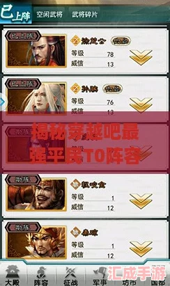 揭秘穿越吧最强平民T0阵容