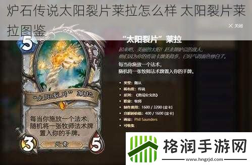 炉石传说太阳裂片莱拉怎么样太阳裂片莱拉图鉴