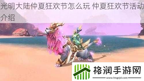 鍏夋槑澶ч檰浠插鐙傛鑺傛€庝箞鐜浠插鐙傛鑺傛椿鍔ㄤ粙缁鐐逛笉閿欐墜娓哥綉