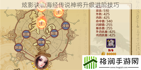 炫影诀山海经传说神将升级进阶技巧