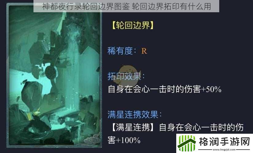 神都夜行录轮回边界图鉴