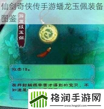 仙剑奇侠传手游蟠龙玉佩装备图鉴