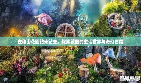 在秘密花园钻来钻去探索藏匿的童话世界与奇幻冒险