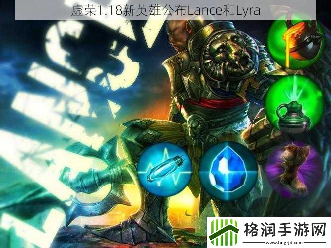 虚荣1.18新英雄公布Lance和Lyra