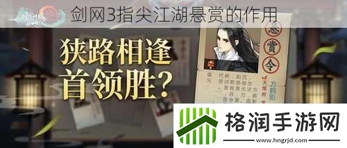 剑网3指尖江湖悬赏的作用