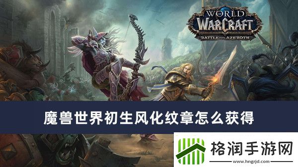 魔兽世界初生风化纹章怎么获得