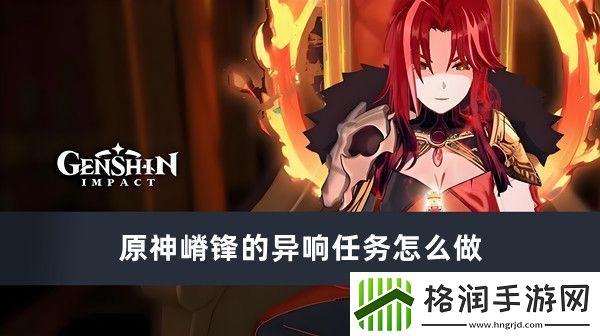 原神嵴锋的异响任务怎么做