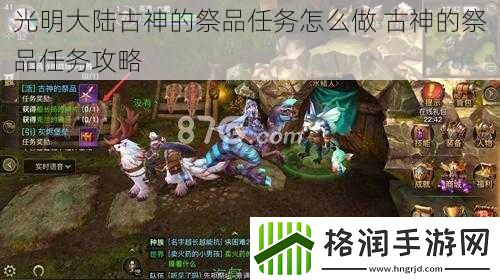 光明大陆古神的祭品任务怎么做