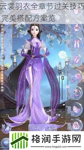 云裳羽衣全章节过关技巧