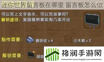 迷你世界留言板在哪里留言板怎么做