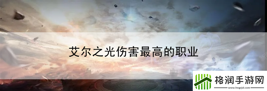 艾尔之光伤害最高的职业