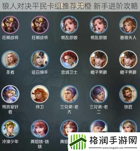 狼人对决平民卡组推荐无橙